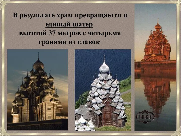 В результате храм превращается в единый шатер высотой 37 метров с четырьмя гранями из главок