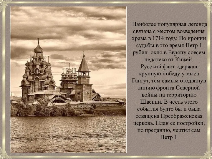 Наиболее популярная легенда связана с местом возведения храма в 1714 году.