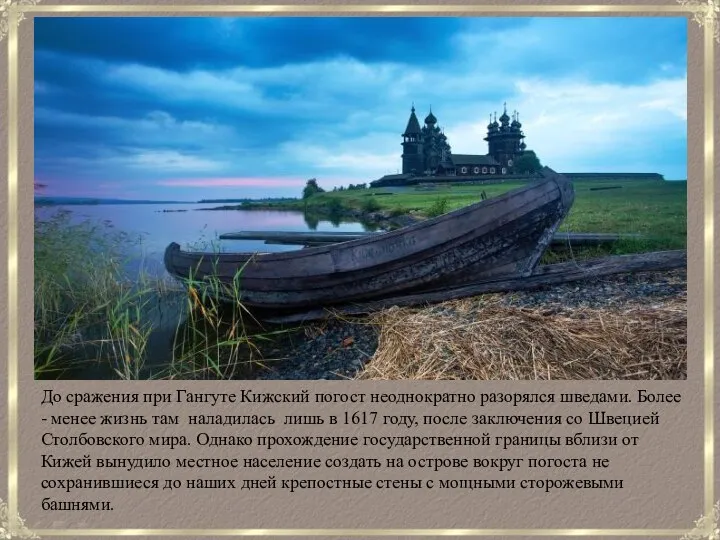 До сражения при Гангуте Кижский погост неоднократно разорялся шведами. Более -