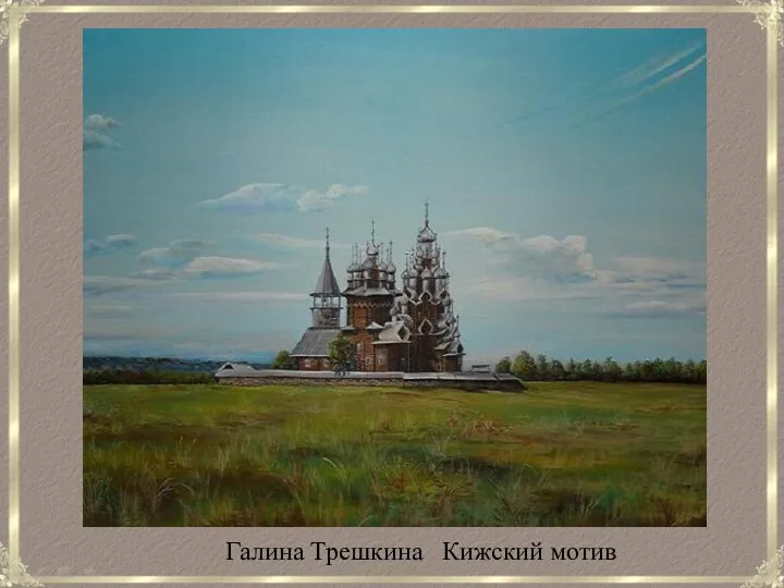 Галина Трешкина Кижский мотив