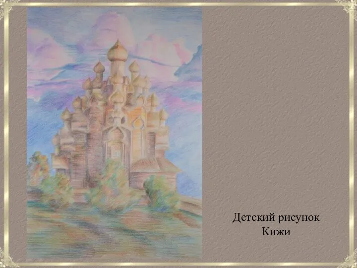 Детский рисунок Кижи