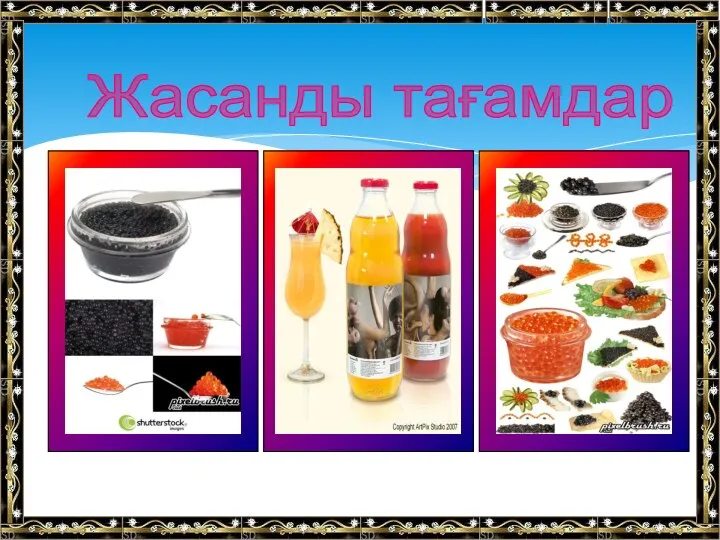 Жасанды тағамдар