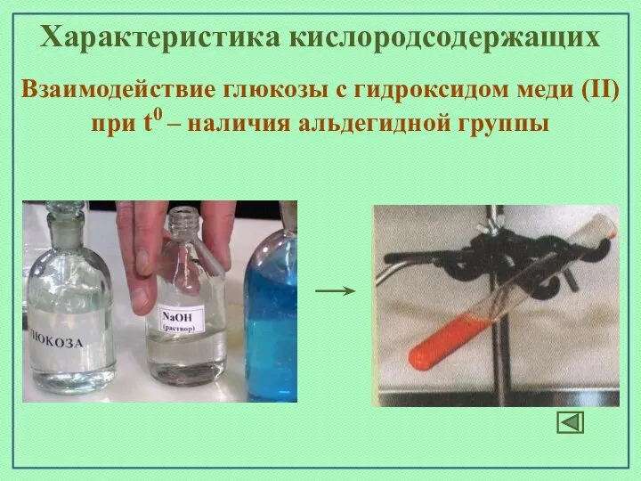 Характеристика кислородсодержащих Взаимодействие глюкозы с гидроксидом меди (II) при t0 – наличия альдегидной группы