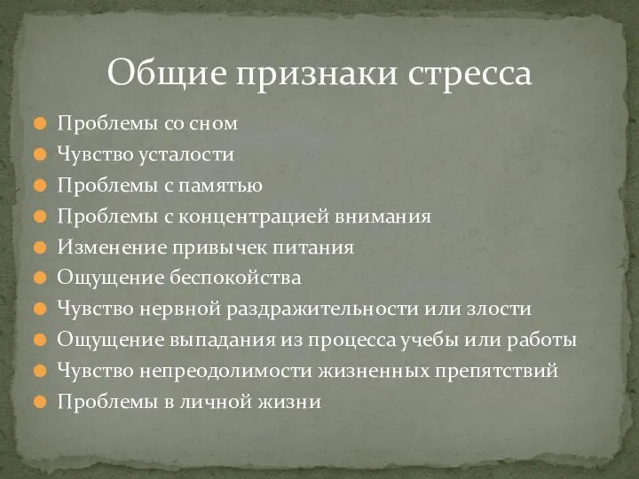 Проблемы со сном Чувство усталости Проблемы с памятью Проблемы с концентрацией