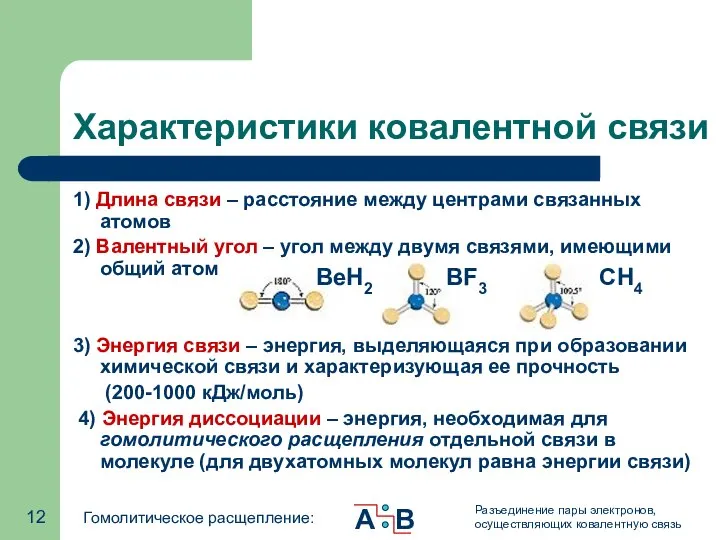 Характеристики ковалентной связи 1) Длина связи – расстояние между центрами связанных