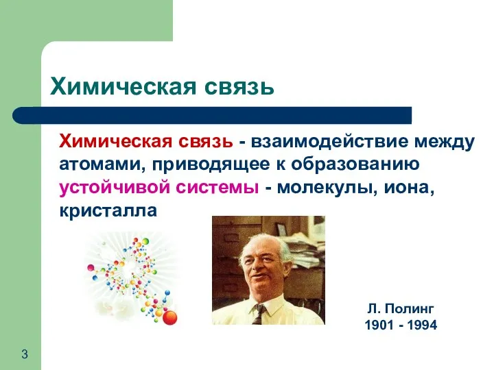 Химическая связь - взаимодействие между атомами, приводящее к образованию устойчивой системы