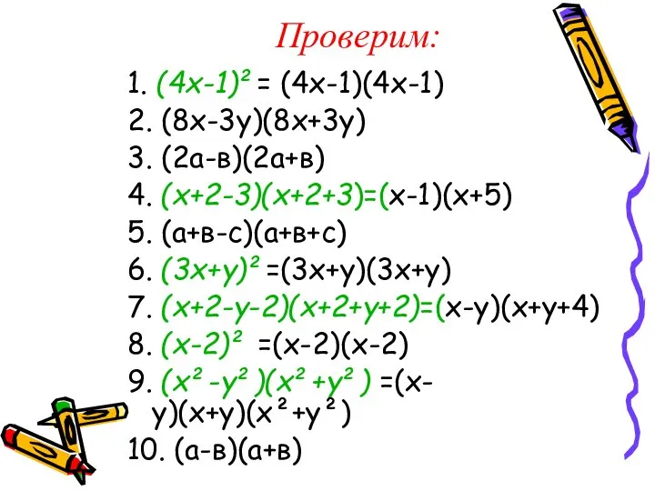 Проверим: 1. (4х-1)²= (4х-1)(4х-1) 2. (8х-3у)(8х+3у) 3. (2а-в)(2а+в) 4. (х+2-3)(х+2+3)=(х-1)(х+5) 5.