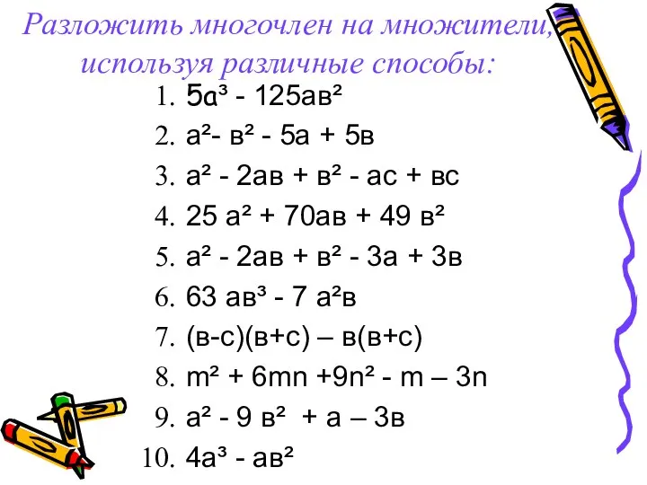 Разложить многочлен на множители, используя различные способы: 5а³ - 125ав² а²-