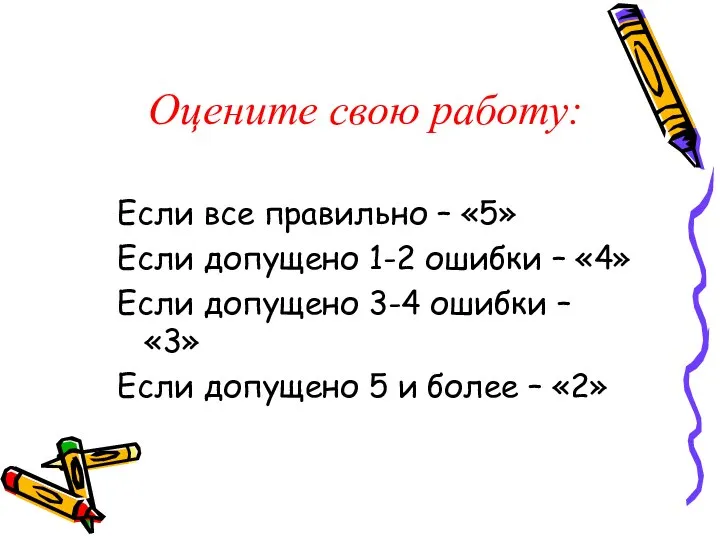 Оцените свою работу: Если все правильно – «5» Если допущено 1-2