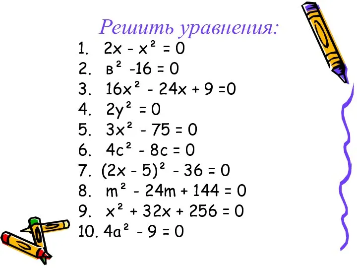 Решить уравнения: 1. 2х - х² = 0 2. в² -16