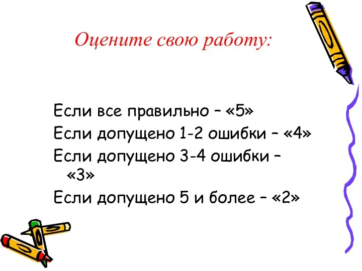 Оцените свою работу: Если все правильно – «5» Если допущено 1-2