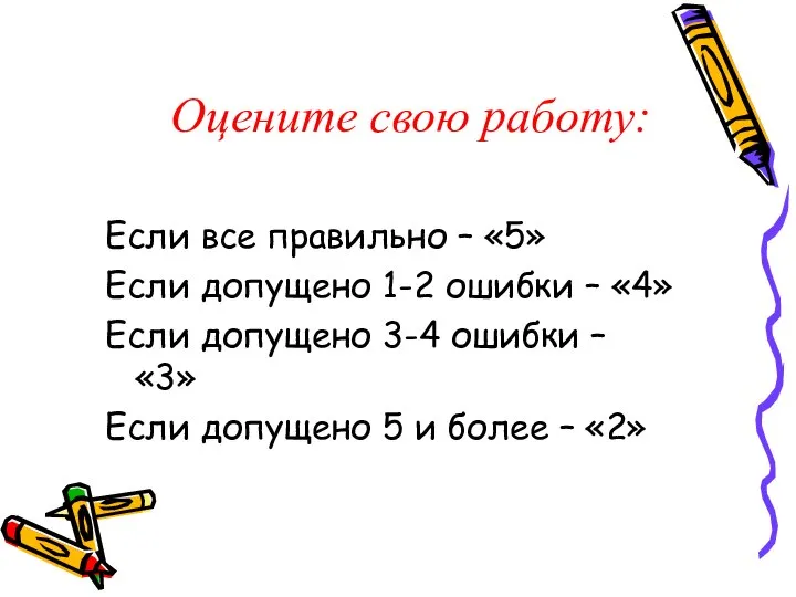 Оцените свою работу: Если все правильно – «5» Если допущено 1-2