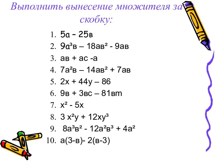 Выполнить вынесение множителя за скобку: 5а – 25в 9а³в – 18ав²