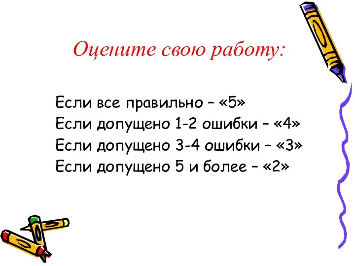 Оцените свою работу: Если все правильно – «5» Если допущено 1-2