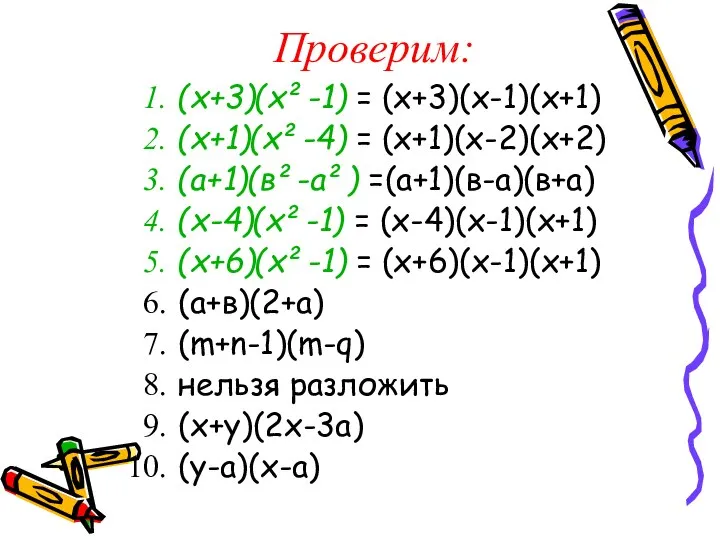 Проверим: (х+3)(х²-1) = (х+3)(х-1)(х+1) (х+1)(х²-4) = (х+1)(х-2)(х+2) (а+1)(в²-а²) =(а+1)(в-а)(в+а) (х-4)(х²-1) =