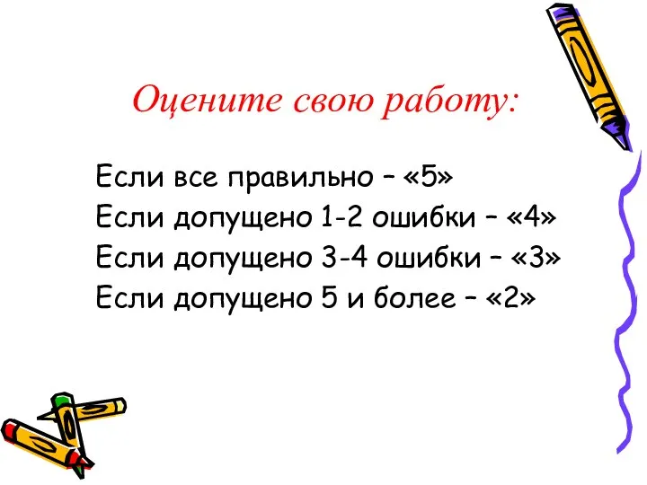 Оцените свою работу: Если все правильно – «5» Если допущено 1-2