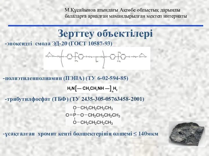 -эпоксидті смола ЭД-20 (ГОСТ 10587-93) полиэтиленполиамин (ПЭПА) (ТУ 6-02-594-85) -трибутилфосфат (ТБФ)