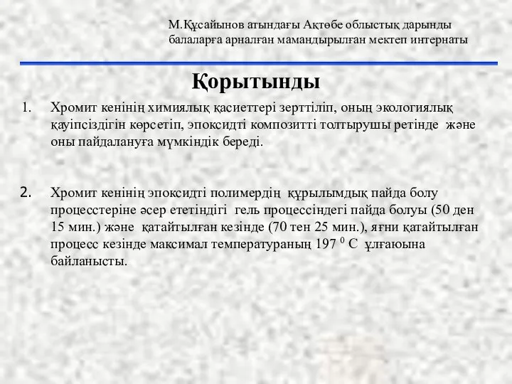 Қорытынды Хромит кенінің химиялық қасиеттері зерттіліп, оның экологиялық қауіпсіздігін көрсетіп, эпоксидті