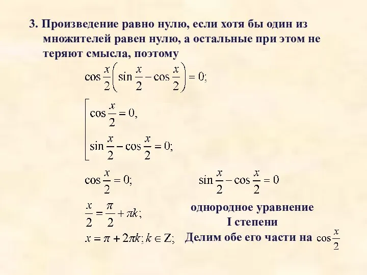 3. Произведение равно нулю, если хотя бы один из множителей равен