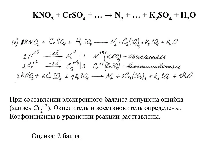 При составлении электронного баланса допущена ошибка (запись Cr2+3). Окислитель и восствновитель