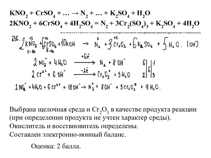 Выбрана щелочная среда и Cr2O3 в качестве продукта реакции (при определении