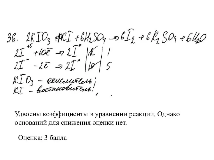 Удвоены коэффициенты в уравнении реакции. Однако оснований для снижения оценки нет. Оценка: 3 балла