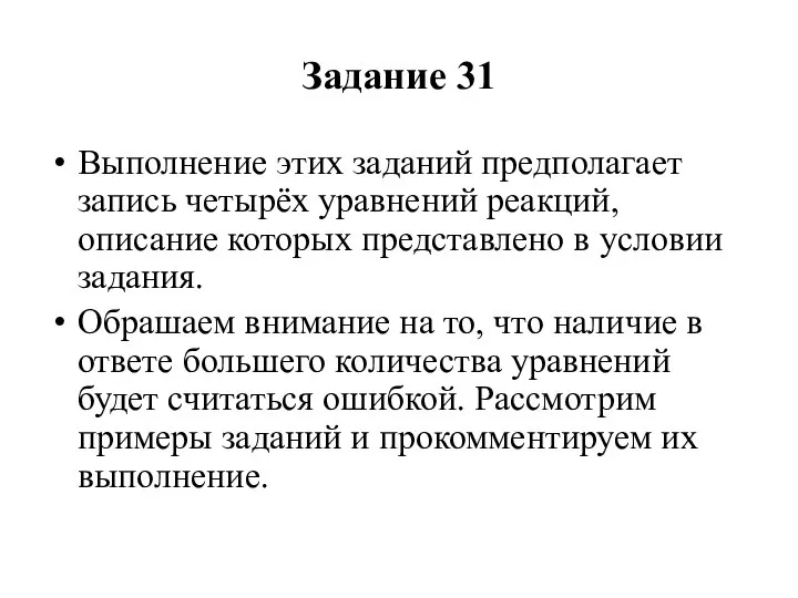 Задание 31 Выполнение этих заданий предполагает запись четырёх уравнений реакций, описание