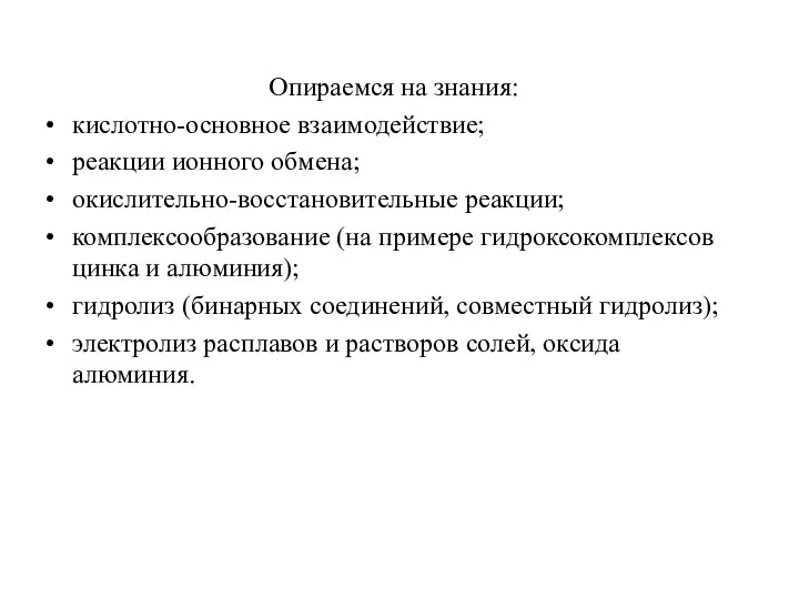 Опираемся на знания: кислотно-основное взаимодействие; реакции ионного обмена; окислительно-восстановительные реакции; комплексообразование