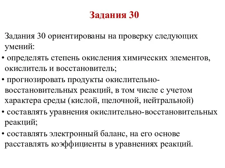 Задания 30 Задания 30 ориентированы на проверку следующих умений: определять степень