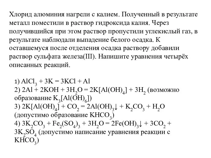 Задание 31 Хлорид алюминия нагрели с калием. Полученный в результате металл