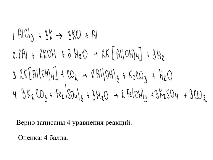 Верно записаны 4 уравнения реакций. Оценка: 4 балла.