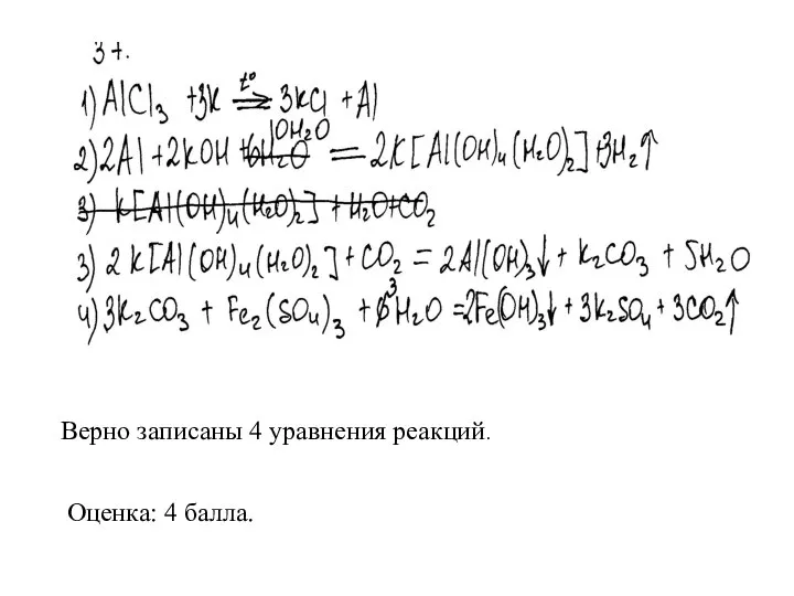 Верно записаны 4 уравнения реакций. Оценка: 4 балла.