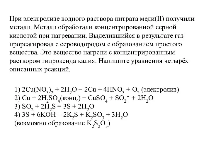 При электролизе водного раствора нитрата меди(II) получили металл. Металл обработали концентрированной