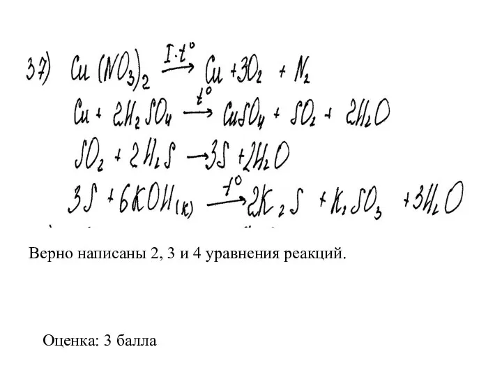 Верно написаны 2, 3 и 4 уравнения реакций. Оценка: 3 балла