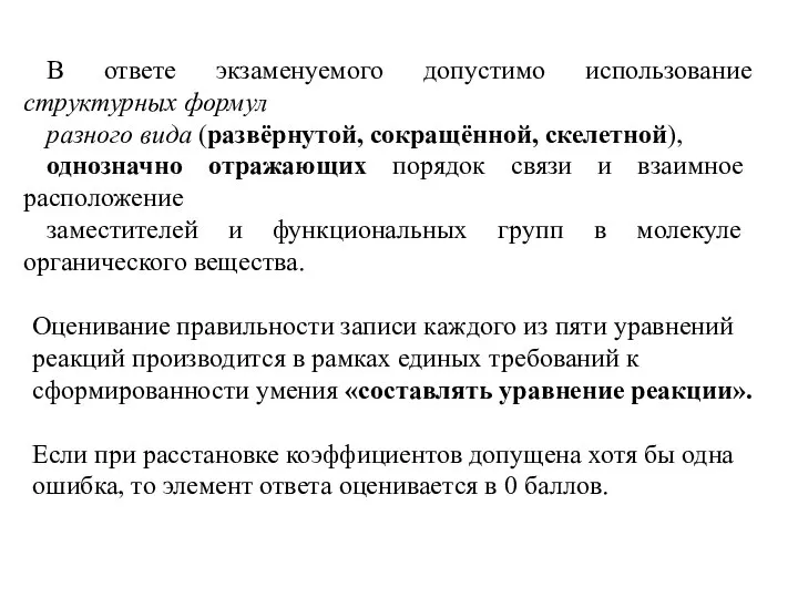 В ответе экзаменуемого допустимо использование структурных формул разного вида (развёрнутой, сокращённой,