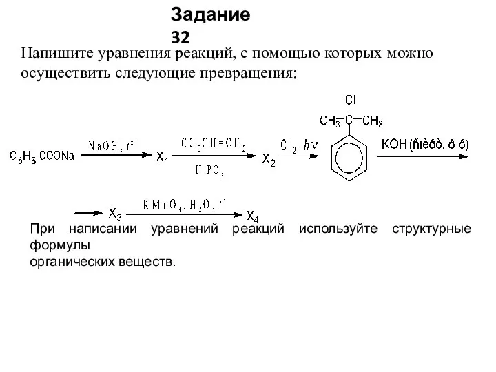 Напишите уравнения реакций, с помощью которых можно осуществить следующие превращения: При