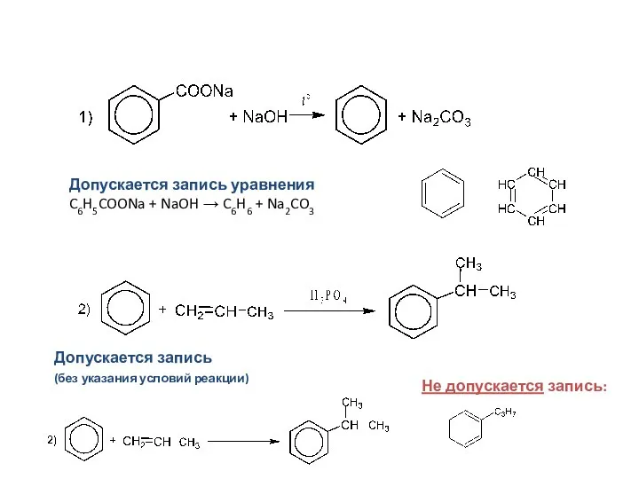 Допускается запись уравнения C6H5COONa + NaOH → C6H6 + Na2CO3 Допускается