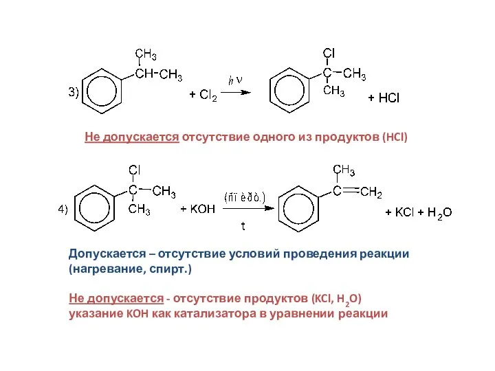 Не допускается отсутствие одного из продуктов (HCl) Допускается – отсутствие условий