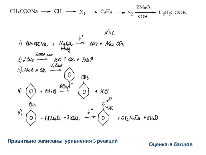 Правильно записаны уравнения 5 реакций Пример 1 Оценка: 5 баллов