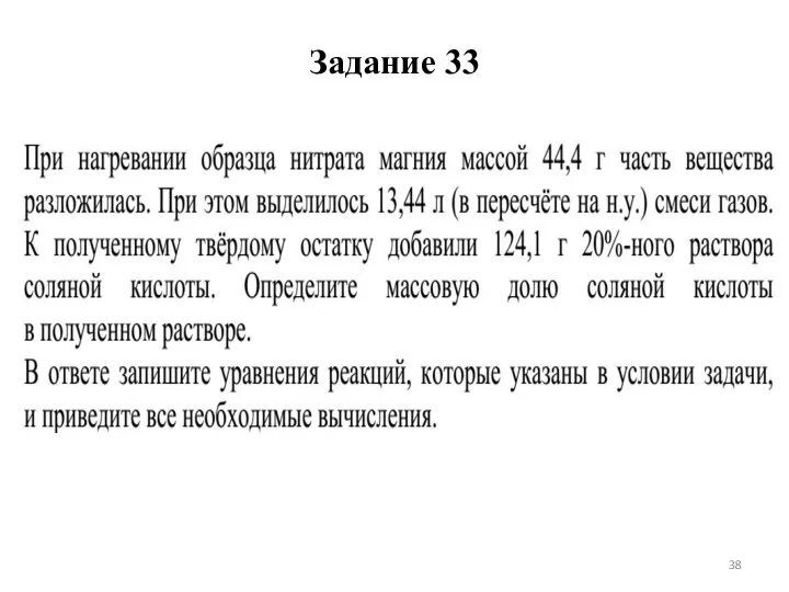 Задание 33