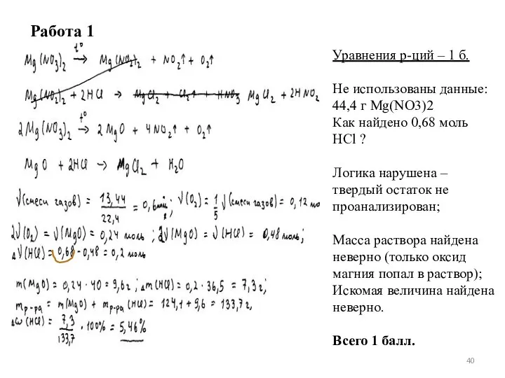 Работа 1 Уравнения р-ций – 1 б. Не использованы данные: 44,4