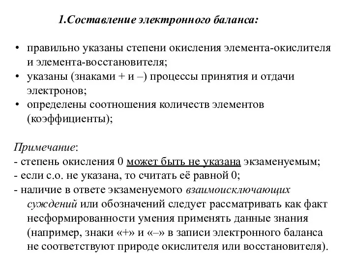 Составление электронного баланса: правильно указаны степени окисления элемента-окислителя и элемента-восстановителя; указаны