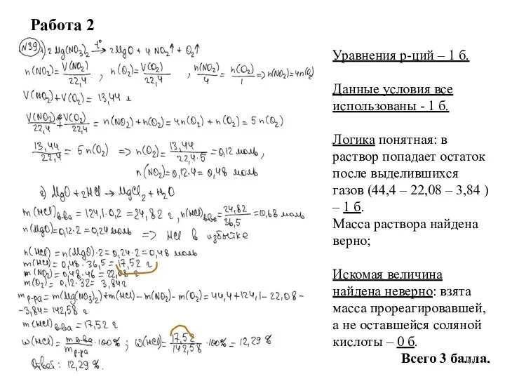 Работа 2 Уравнения р-ций – 1 б. Данные условия все использованы