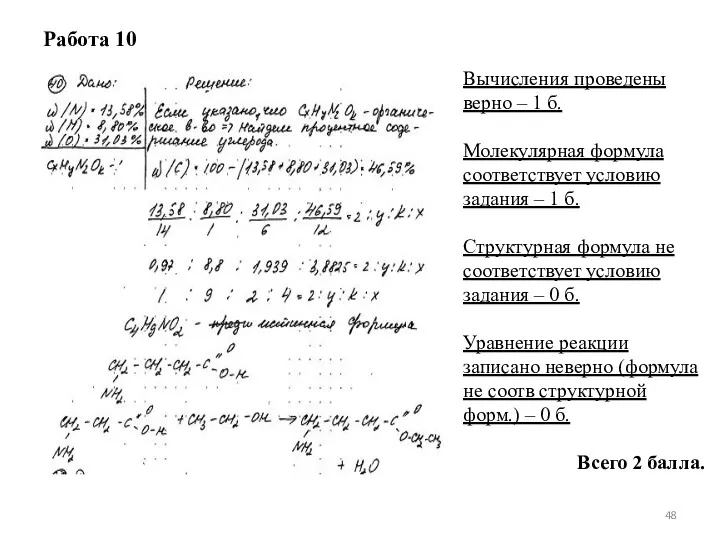 Работа 10 Вычисления проведены верно – 1 б. Молекулярная формула соответствует