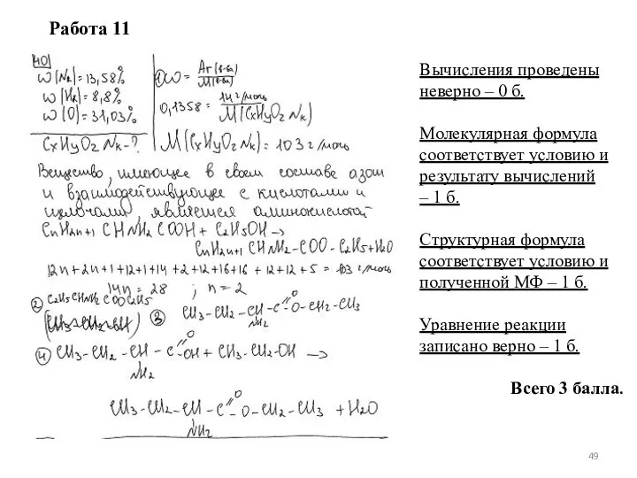 Работа 11 Вычисления проведены неверно – 0 б. Молекулярная формула соответствует