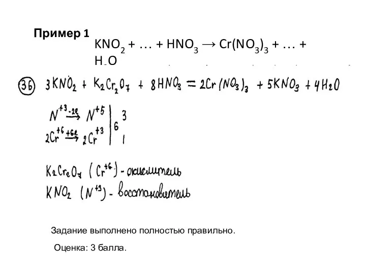 Задание выполнено полностью правильно. Оценка: 3 балла. Пример 1 KNO2 +