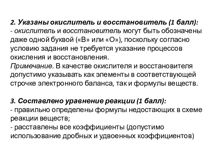 2. Указаны окислитель и восстановитель (1 балл): - окислитель и восстановитель