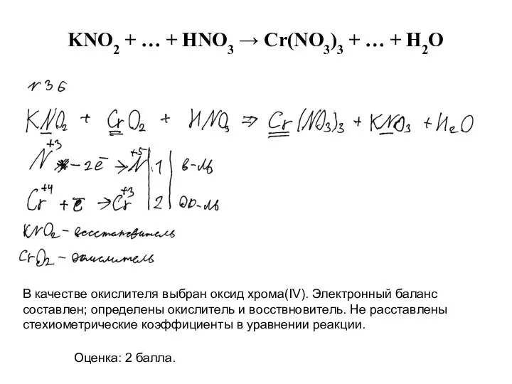 В качестве окислителя выбран оксид хрома(IV). Электронный баланс составлен; определены окислитель