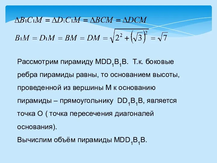 Рассмотрим пирамиду MDD1B1B. Т.к. боковые ребра пирамиды равны, то основанием высоты,