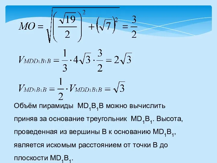 Объём пирамиды MD1B1B можно вычислить приняв за основание треугольник MD1B1. Высота,